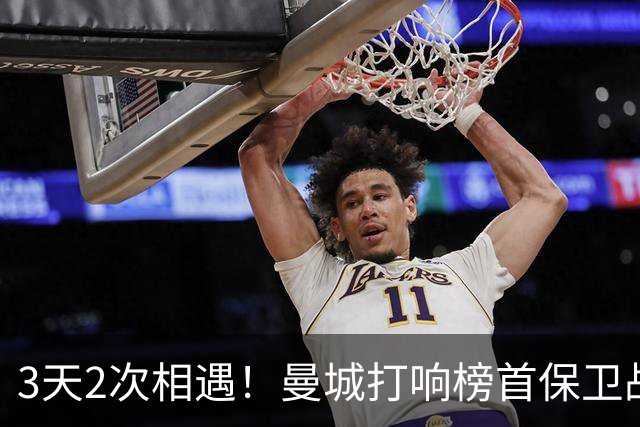 3天2次相遇！曼城打响榜首保卫战：哈兰德冲击英超8连斩