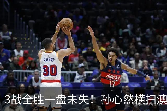3战全胜一盘未失！孙心然横扫澳网青少年冠军，锁定总决赛四强席位