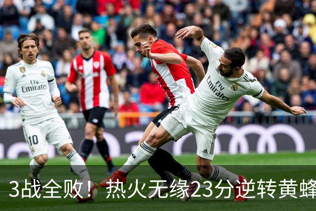 3战全败！热火无缘23分逆转黄蜂 字母哥14+6犯规米勒34+7