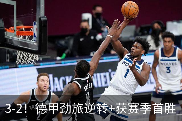 3-2！德甲劲旅逆转+获赛季首胜 终结开局6连败 五大联赛再无0分队