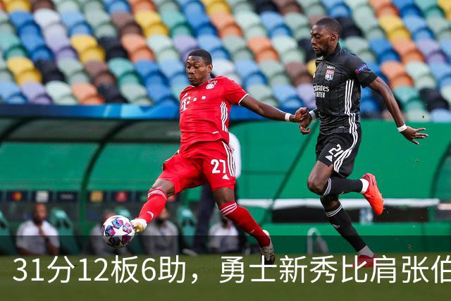 31分12板6助，勇士新秀比肩张伯伦与巴里
