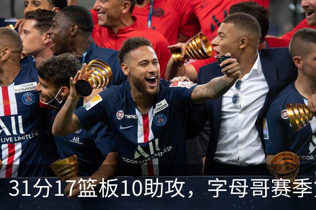 31分17篮板10助攻，字母哥赛季第二次三双助热火大胜