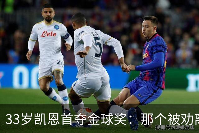 33岁凯恩首夺金球奖：那个被劝离开米尔沃尔的少年