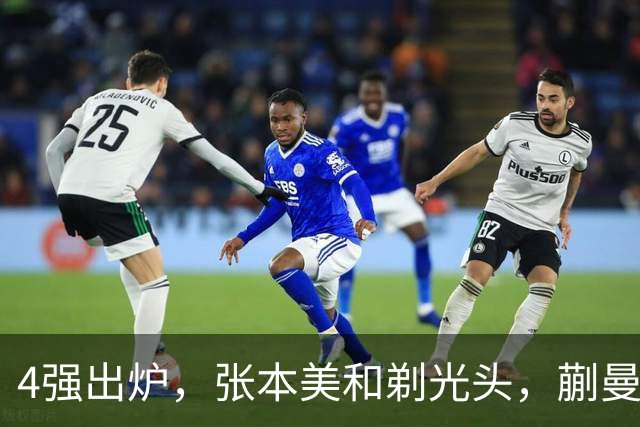 4强出炉，张本美和剃光头，蒯曼下轮遇劲敌，桥本帆乃香终于出局