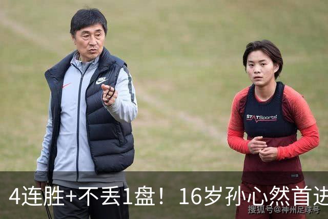 4连胜+不丢1盘！16岁孙心然首进年终决赛，夺冠=创造中国网球历史
