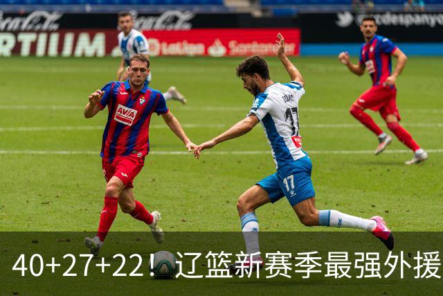 40+27+22！辽篮新赛季最强外援稳了：他3战已打出争冠身价了？