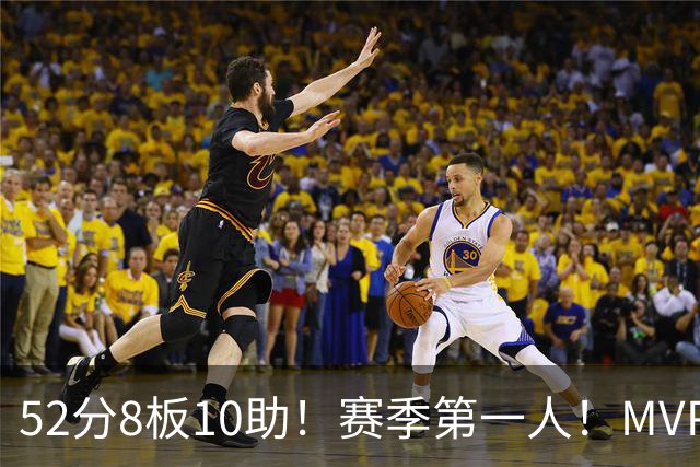 52分8板10助！赛季第一人！MVP有戏啊？！