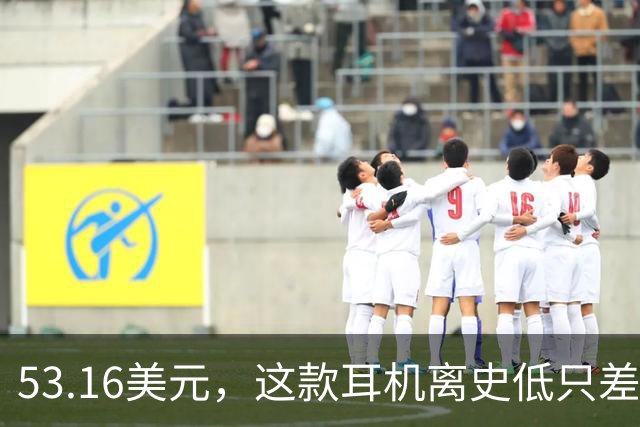 53.16美元，这款耳机离史低只差几块钱