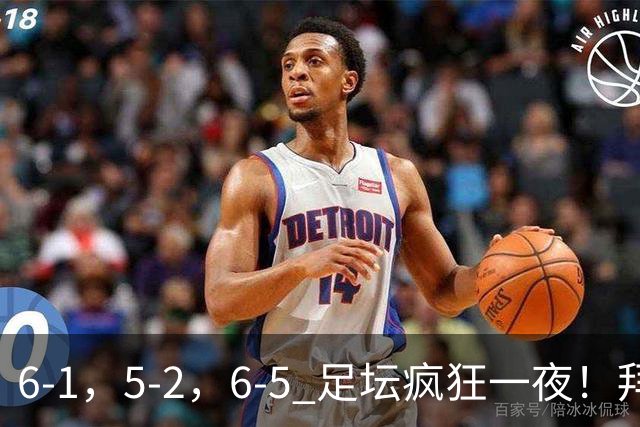 6-1，5-2，6-5 足坛疯狂一夜！拜仁造惨案，利物浦曼城点球告捷