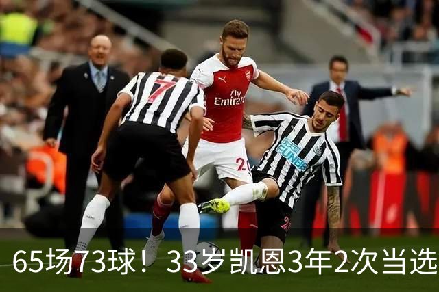 65场73球！33岁凯恩3年2次当选年度最佳射手：这是我生涯最好赛季