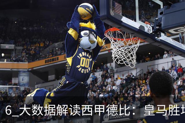 6 大数据解读西甲德比：皇马胜场反超巴萨，穆里尼奥 6 场德比不败