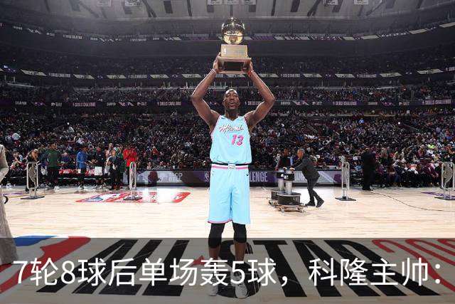 7轮8球后单场轰5球，科隆主帅：我们没做任何大改动
