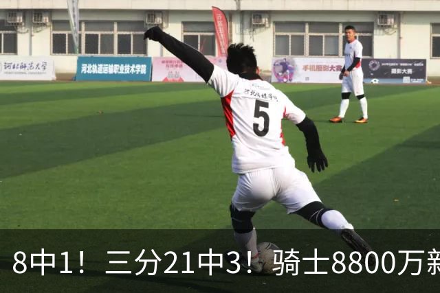 8中1！三分21中3！骑士8800万新援水土不服，网友：又一个诈骗犯