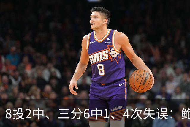 8投2中、三分6中1、4次失误：鲍尔半场只拿5分