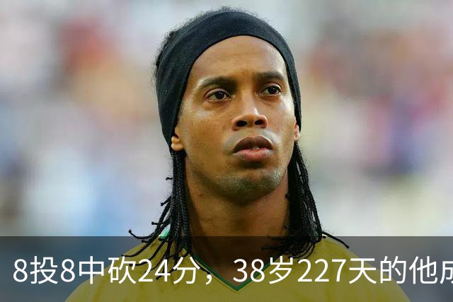 8投8中砍24分，38岁227天的他成NBA历史最老后卫
