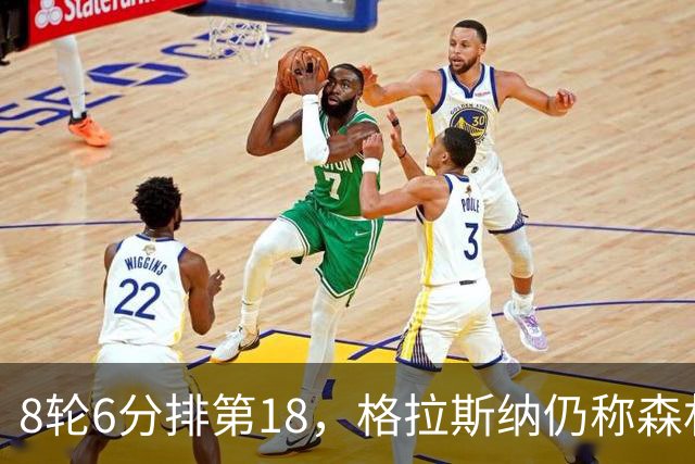 8轮6分排第18，格拉斯纳仍称森林“走在正确轨道上”