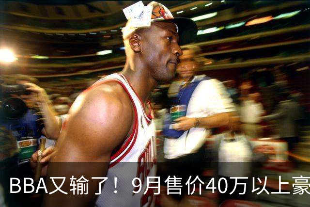 BBA又输了！9月售价40万以上豪车销量榜：国产包揽前三