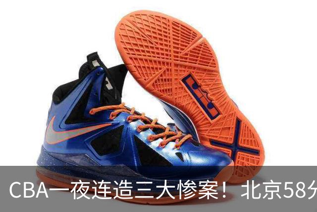 CBA一夜连造三大惨案！北京58分狂胜后再赢44分：辽篮苦主42分惨败
