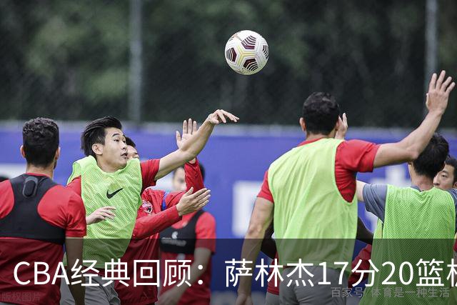 CBA经典回顾：萨林杰17分20篮板，深圳力克山西