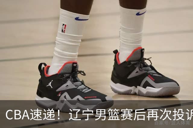 CBA速递！辽宁男篮赛后再次投诉主场哨明显，孙铭徽最新伤病情况出炉，山东男篮将调整外援
