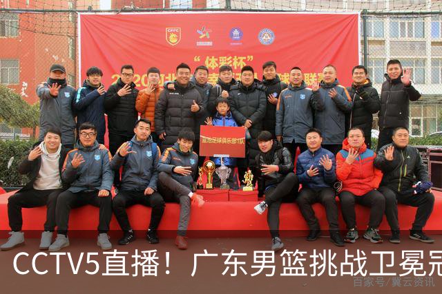 CCTV5直播！广东男篮挑战卫冕冠军，内线劣势明显，弗格战旧主，或凶多吉少！