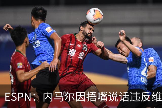 ESPN：内马尔因捂嘴说话违反维尼修斯协议，最高或被禁赛6场