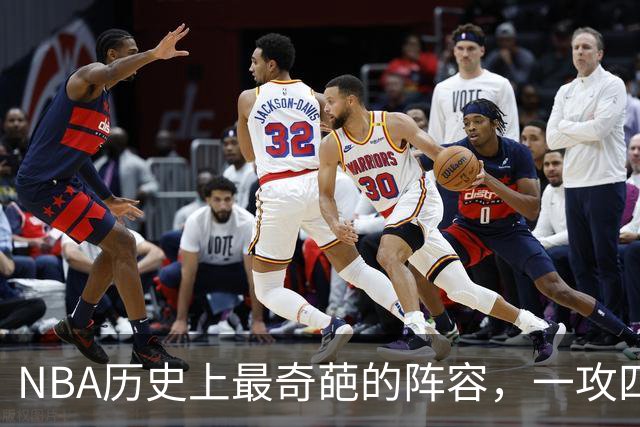 NBA历史上最奇葩的阵容，一攻四防是如何被打造出来的？
