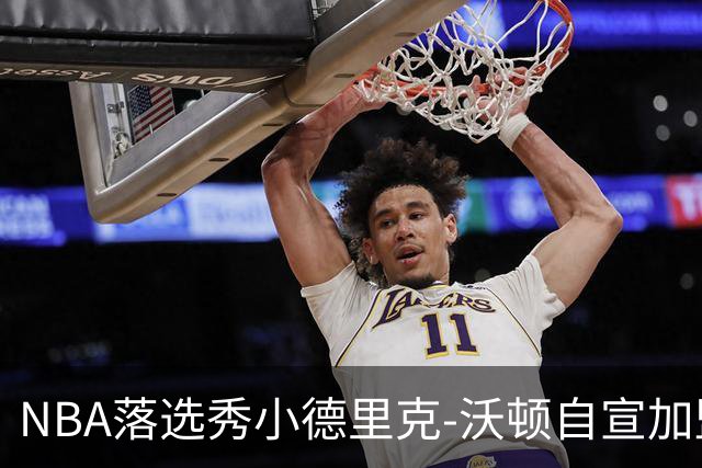 NBA落选秀小德里克-沃顿自宣加盟浙江广厦
