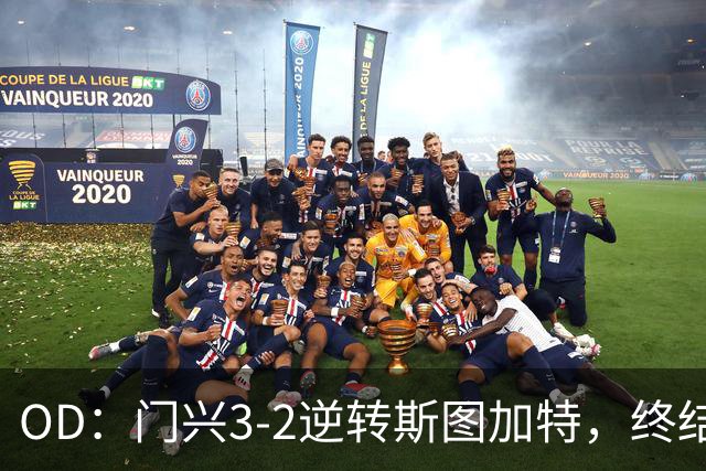 OD：门兴3-2逆转斯图加特，终结德甲开局六连败