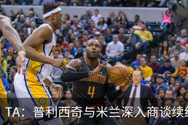 TA：普利西奇与米兰深入商谈续约，俱乐部将其视为未来计划一员