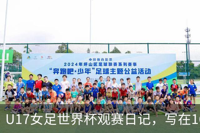 U17女足世界杯观赛日记，写在16强赛中国U17和法国U17的赛前