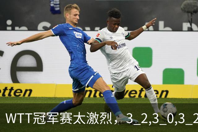 WTT冠军赛太激烈，3 2,3 0,3 2，世界亚军首轮出局，林诗栋轻松晋级