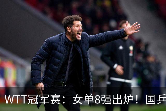 WTT冠军赛：女单8强出炉！国乒5人日本3人，削球手再次发威